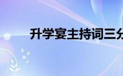 升学宴主持词三分钟 开场白怎么说