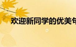 欢迎新同学的优美句子 精彩欢迎词参考