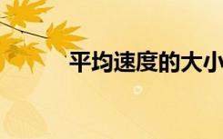 平均速度的大小等于平均速率吗