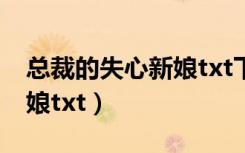 总裁的失心新娘txt下载全本（总裁的失心新娘txt）
