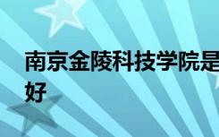 南京金陵科技学院是一本还是二本 哪个专业好