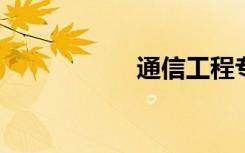通信工程专业学什么