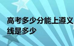 高考多少分能上遵义医科大学 2020录取分数线是多少