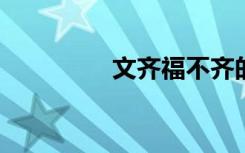 文齐福不齐的意思是什么