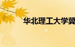 华北理工大学冀唐学院是二本吗