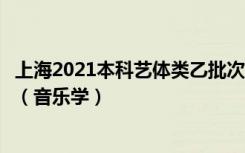 上海2021本科艺体类乙批次可填报志愿考生投档成绩分布表（音乐学）