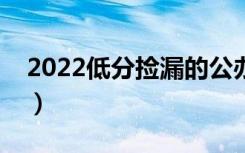 2022低分捡漏的公办二本院校（有哪些学校）
