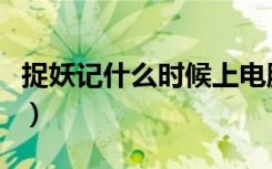捉妖记什么时候上电脑（捉妖记什么时候上映）
