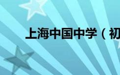 上海中国中学（初中部）的地址在哪