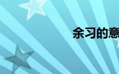 余习的意思是什么