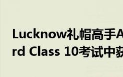 Lucknow礼帽高手Alisha Ansari在UP Board Class 10考试中获得94的高分