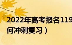 2022年高考报名1193万人再创新高（考前如何冲刺复习）