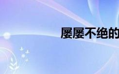 屡屡不绝的意思是什么