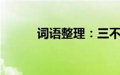 词语整理：三不欺的意思是什么