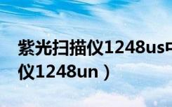 紫光扫描仪1248us中文版怎么调（紫光扫描仪1248un）