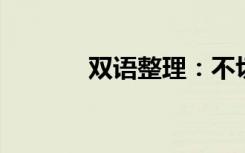 双语整理：不切实际双语例句