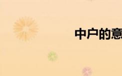 中户的意思是什么