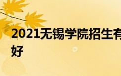 2021无锡学院招生有哪些专业 什么专业就业好
