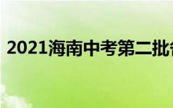 2021海南中考第二批各高中录取分数线公布