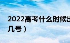 2022高考什么时候出录取结果（录取时间是几号）