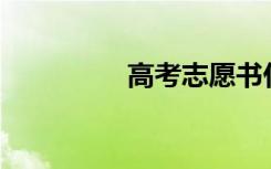 高考志愿书什么时候发？