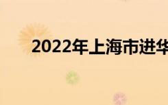 2022年上海市进华中学的地址在哪里