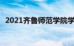 2021齐鲁师范学院学费 各专业每年多少钱