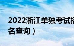 2022浙江单独考试招生一分一段表（成绩排名查询）