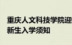 重庆人文科技学院迎新系统及网站入口 2021新生入学须知