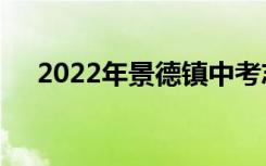 2022年景德镇中考志愿填报时间及入口
