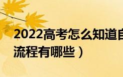 2022高考怎么知道自己有没有被录取（录取流程有哪些）