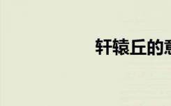 轩辕丘的意思是什么