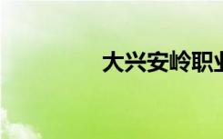 大兴安岭职业学院是几本