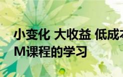 小变化 大收益 低成本技术极大地促进了STEM课程的学习