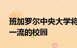 班加罗尔中央大学将耗资15亿卢比开发世界一流的校园
