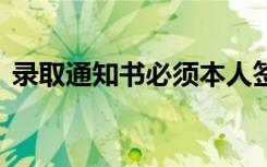 录取通知书必须本人签收吗 别人代领可以吗
