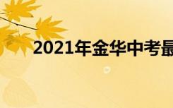 2021年金华中考最低几分能考上高中