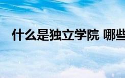 什么是独立学院 哪些学生适合报独立学院