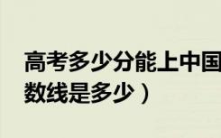 高考多少分能上中国矿业大学（2021录取分数线是多少）