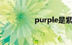 purple是紫色吗 怎么读