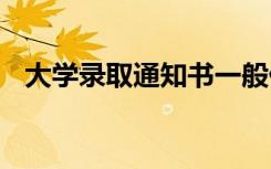 大学录取通知书一般什么时候到 需要多久