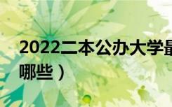 2022二本公办大学最低分学校（容易上的有哪些）