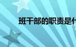 班干部的职责是什么 怎么管理班级