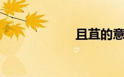 且苴的意思是什么