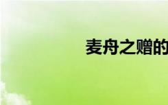 麦舟之赠的意思是什么