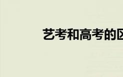艺考和高考的区别 二者的不同