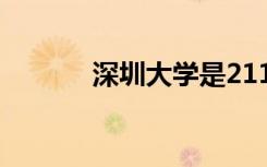 深圳大学是211吗（是985吗）