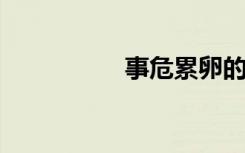 事危累卵的意思是什么