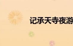 记承天寺夜游的翻译和赏析
