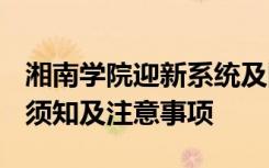 湘南学院迎新系统及网站入口 2021新生入学须知及注意事项